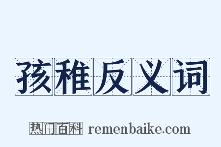 孩稚反义词是什么意思的图片